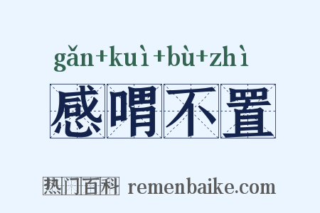 感喟不置是什么意思的图片